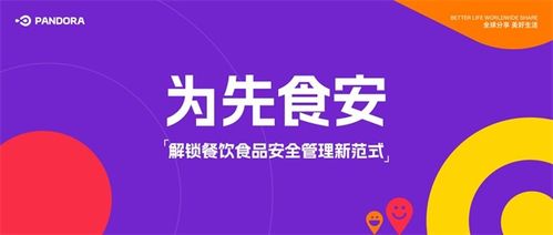 為先食安 解鎖餐飲食品安全管理新范式