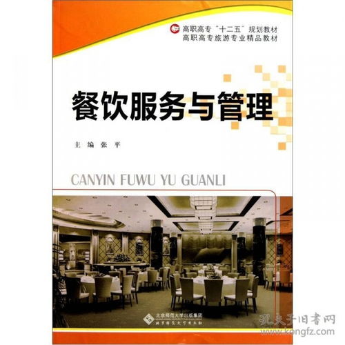 《餐飲服務與管理》 高職高專旅游專業餐飲服務的實踐指南