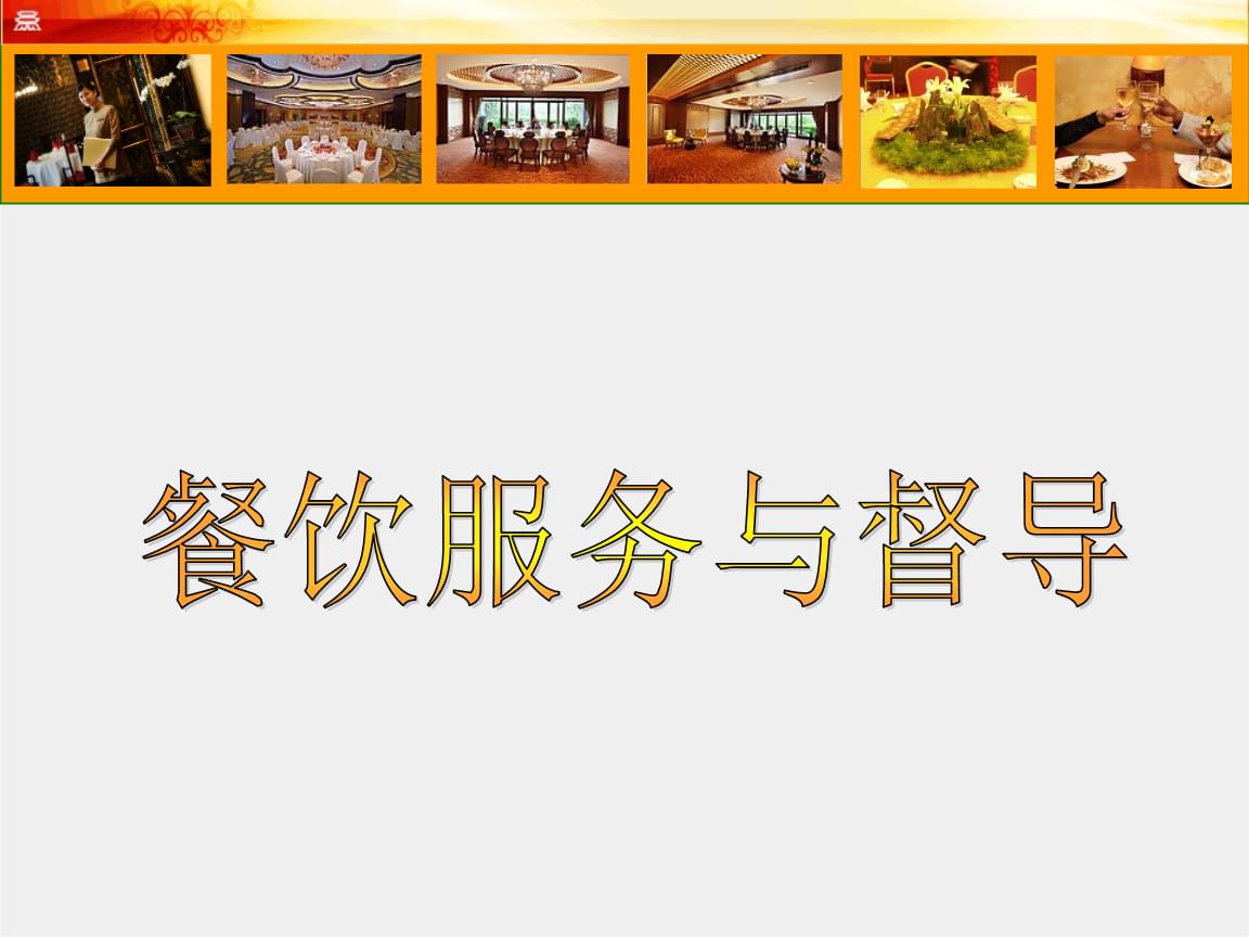 餐飲服務藝術 中餐認知的根基與禮儀