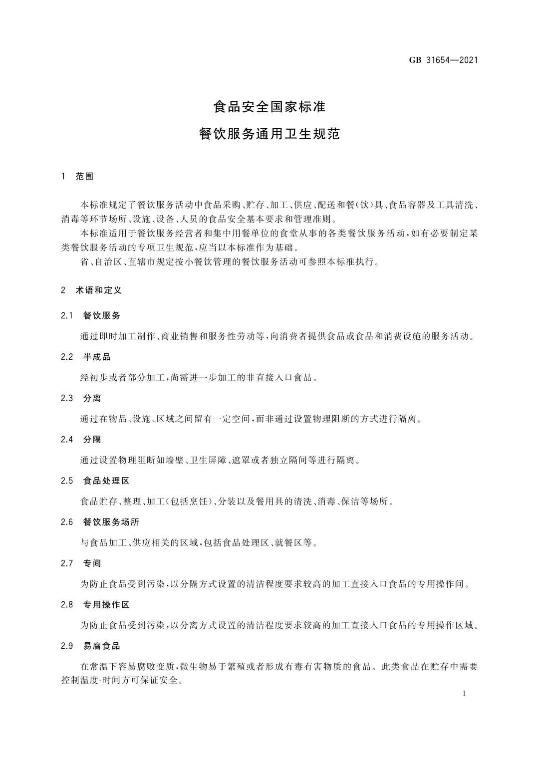 強化餐飲安全，《食品安全國家標準 餐飲服務通用衛生規范》今起全面實施